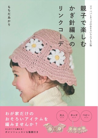 ママ・パパとキッズのおそろいウエア＆小物が編める『親子で楽しむかぎ針編みのリンクコーデ』が5月26日（火）発売！