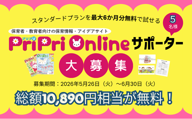 保育雑誌売上No.1『PriPri』発の情報サイト「PriPriOnline」が現役保育者サポーター5名を募集！最大6ヵ月無料特典も