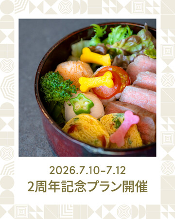 静岡市駿河区丸子の愛犬と泊まれるホテル「1HOTEL」2周年を記念して、7月10日（金）より3日間限定の「2周年記念プラン」の開催が決定いたしました。【株式会社 創造舎】