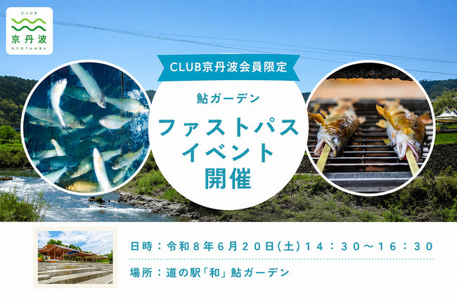 「お客様で終わらない関係へ」京丹波町、ふるさと住民登録制度を見据えた“鮎ガーデン”先行体験イベント開催
