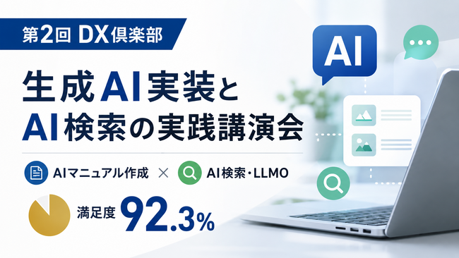第2回DX倶楽部を開催、生成AI実装とAI検索の実践講演会を実施