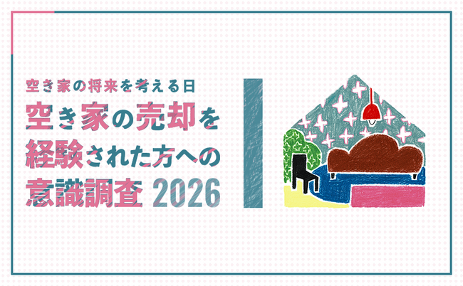 『空き家の売却を経験された方』への意識調査 結果公表～空き家管理サービスの全国ネット『日本空き家サポート』実施～