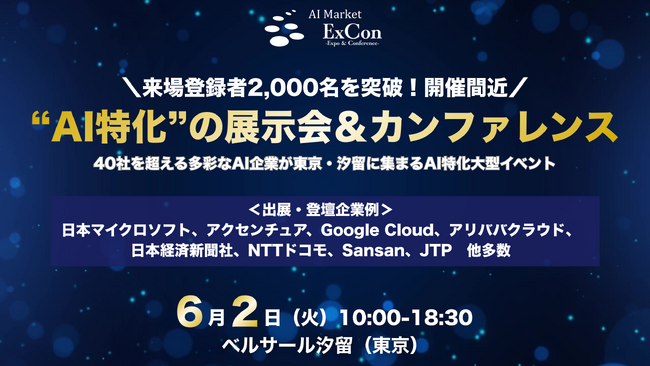 【来場登録2,000名超！】注目のAI企業・ソリューションが東京・汐留に集まるAI特化の展示会＆カンファレンス「AI Market ExCon 2026」｜6月2日開催