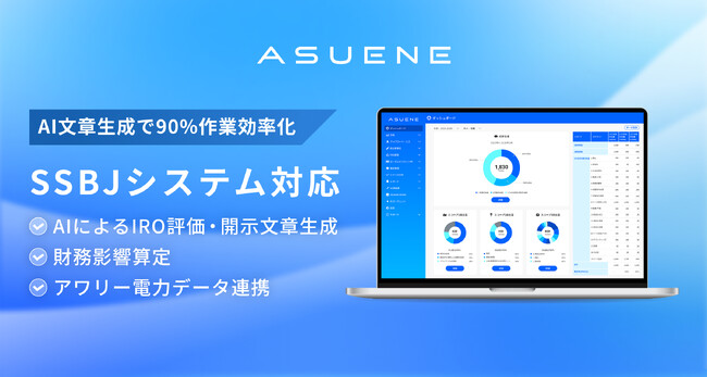 アスエネ、CO2排出量見える化・削減・報告クラウド「ASUENE」にSSBJ対応機能を拡充