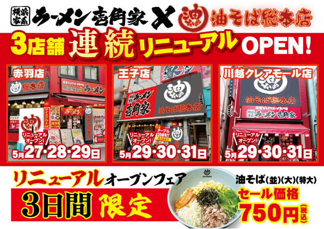 首都圏北部・埼玉へも拡大!「油そば総本店」が壱角家3店舗で連続リニューアルオープン!