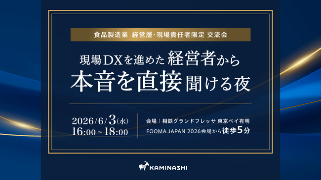 【食品製造業の経営層・現場責任者向け】現場DX推進 先進企業の経営者から“裏側のプロセス”を聞ける交流イベントを6月3日(水)に開催