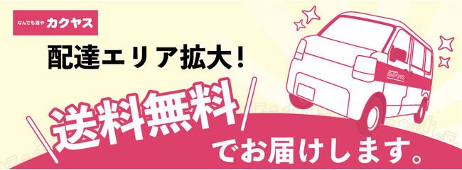 「なんでも酒やカクヤス」、西新店を拠点として福岡市内の「店舗からお届け」エリアを拡大！