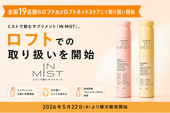 ミストで飲むサプリメント「IN MIST」、ロフトでの取り扱いを開始