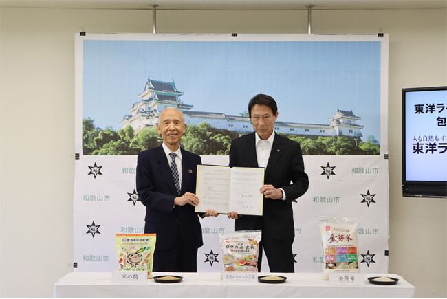 和歌山市と東洋ライス株式会社が包括連携協定を締結 ～中核市初、“お米”を通じた健康増進・農業振興等の地域連携事業を推進～
