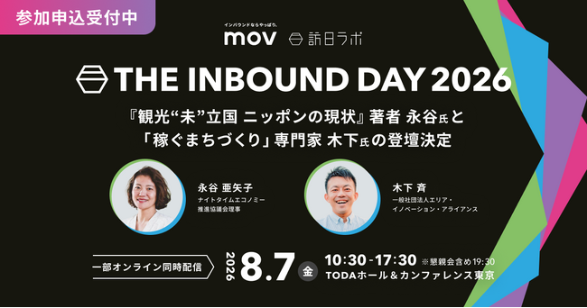 『観光“未”立国 ニッポンの現状』著者永谷氏と「稼ぐまちづくり」専門家木下氏の登壇決定！「THE INBOUND DAY 2026」第6弾登壇者発表