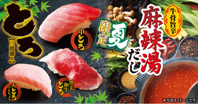 【ゆず庵】夏期間限定！「とろ三貫盛り」や「牛骨旨辛麻辣湯だし」など6月9日(火)より販売