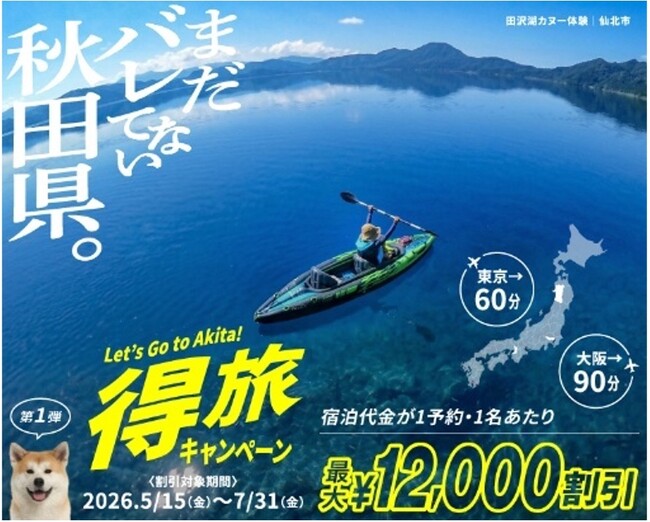 緊急発表!好調につき追加クーポンの配布を決定。得旅キャンペーン「まだバレてない秋田県。」
