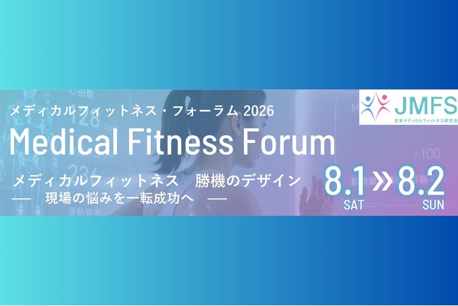 全国有数のメディカルフィットネス施設・専門家が集結！「メディカルフィットネス・フォーラム2026」参加申込開始