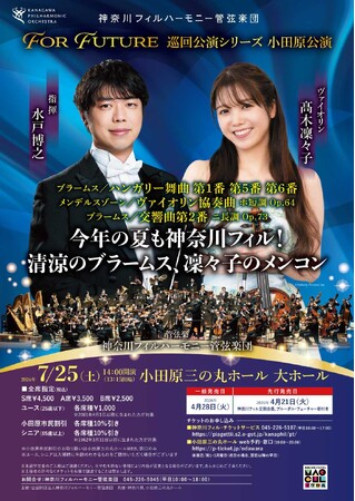 【神奈川県小田原市】「神奈川フィルハーモニー管弦楽団For Future 巡回公演シリーズ小田原公演」開催！