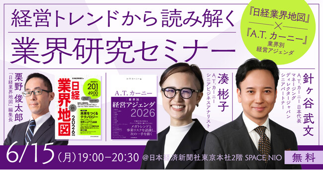 A.T. カーニー、日経BP主催「業界研究セミナー」に登壇（6月15日）