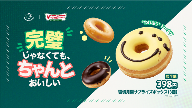 “完璧”じゃなくても、“ちゃんと”おいしい。これまで“販売されなかった”ドーナツを6月の環境月間限定で販売