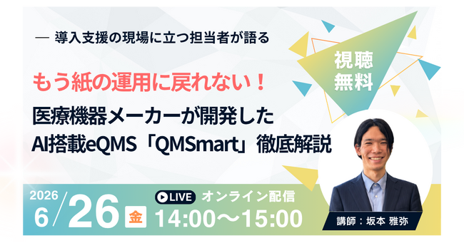 【6月26日無料セミナー】もう紙の運用に戻れない！医療機器メーカーが開発したAI搭載eQMS「QMSmart」徹底解説