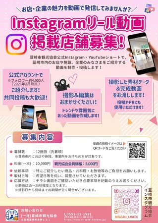 【先着12施設】韮崎市観光協会がSNS動画で地元店舗をPR！動画制作・掲載のお店募集中