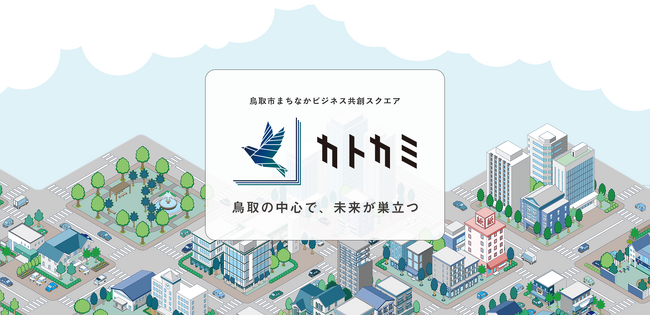 鳥取市中心市街地に、新たな事業創出・事業成長の拠点 「カトカミ」が誕生。行政、企業、大学、市民が集い地域活性化の拠点に