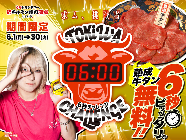 「0秒レモンサワー(R) 仙台ホルモン焼肉酒場 ときわ亭」『6秒ストップウォッチチャレンジ』キャンペーンを6月1日（月）～6月30日（火）まで期間限定で開催
