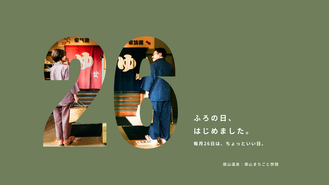 山口県・俵山温泉「俵山まちごと旅館」、毎月26日は “ちょっといい日” 月替わり企画「26（ふろ）の日」開始