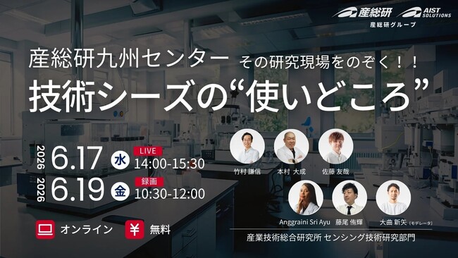 （産総研グループ/無料セミナー）九州センター！！その研究現場をのぞく！ ～技術シーズの“使いどころ”～【6/17Live配信、6/19録画配信】
