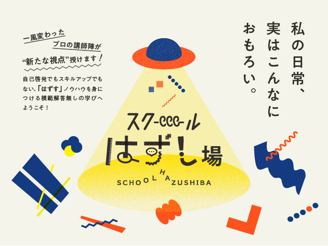 ルクア大阪が、日常をおもしろがるためのスクールを開校。自分の“当たり前”をはずす「スクール はずし場」始動