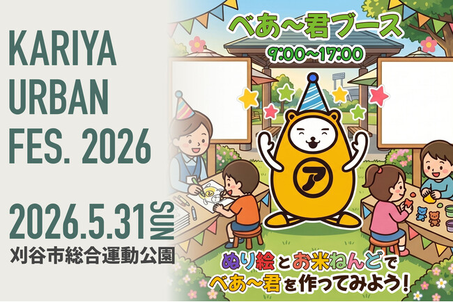 べあ～君が刈谷市総合運動公園に登場！親子で楽しめる体験型ブースを『KARIYA URBAN FES. 2026』に出展