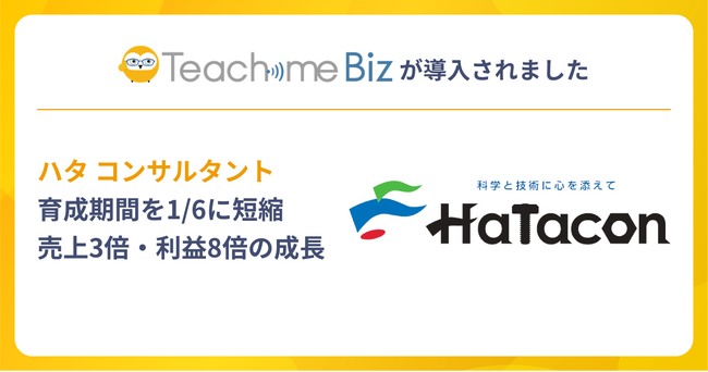 ハタ コンサルタントがTeachme Biz活用で育成期間を1/6に短縮、売上3倍・利益8倍の劇的な成長を実現