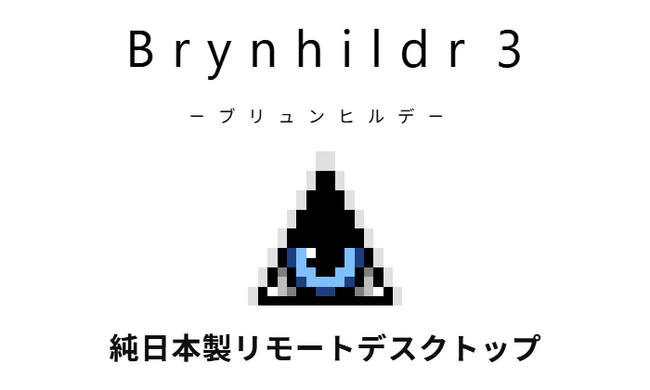 純日本製リモートデスクトップ「Brynhildr 3」、法人向け有償ライセンスを提供開始