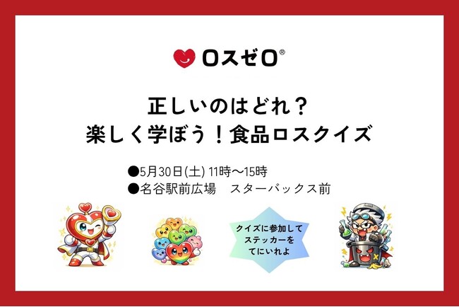 【親子で楽しく学ぶ食品ロス】ロスゼロ、大丸須磨店で体験型ワークショップを開催（5/30）