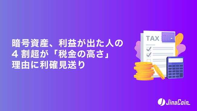 暗号資産、利益が出た人の4割超が「税金の高さ」理由に利確見送り
