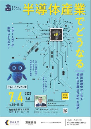 熊大まちなかキャンパストークイベント「半導体産業でどうなる～経済地理学から見る熊本の発展の可能性と限界」を開催します