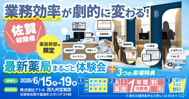 【佐賀県開催】業務効率が向上する「最新薬局」の体験型イベントを6月15日（月）～19日（金）に開催！