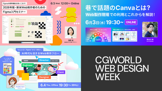 Web制作者から企業担当者・非デザイナーまで必見！Figma・Canvaを使った最新Web制作を学べる「CGWORLD Web Design Week」6/1～6/5 無料開催