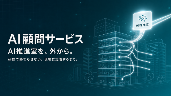 Uravation、研修で終わらせない法人向け『AI顧問サービス』を提供。代表が直接『AI推進室』機能を外部から伴走