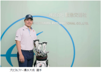 阪急交通社「Super Golf Pack」アンバサダーにプロゴルファー清水大成選手が就任2026年12月に「限定ゴルフコンペツアー」を開催