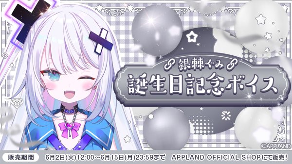 「ぶいぱい」の『銀棘ぐみ 誕生日記念ボイス』を6月2日(火)より販売開始!
