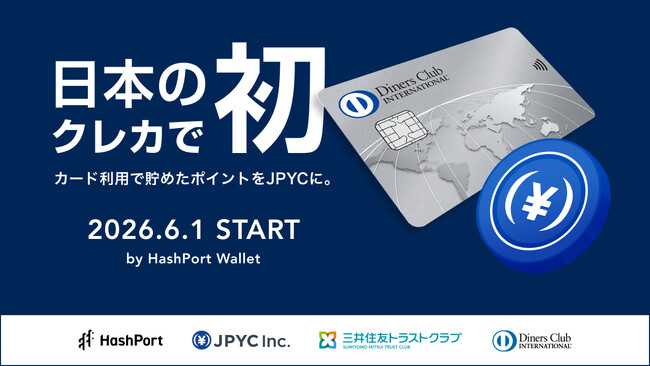 ～日本のクレジットカードで初！～ カード利用で貯まるポイントをステーブルコインに。2026年6月1日、ダイナースクラブのポイントを日本円ステーブルコイン「JPYC」に交換するサービスがスタート。