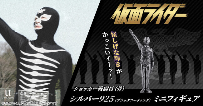 『仮面ライダー』シリーズ「ショッカー戦闘員（骨）」怪しげな輝きがかっこいイーッ！約2.7cmの黒仕上げシルバー925製ミニフィギュア