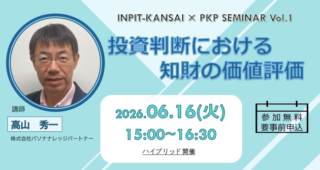 パソナナレッジパートナー×INPIT関西 共催セミナー　投資判断における知財の価値評価を学ぶ【6月16日開催】