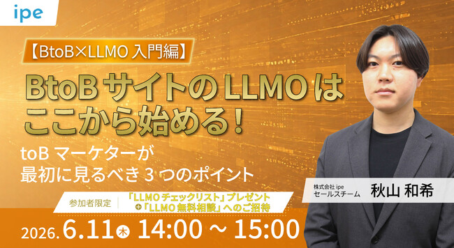 【6/11（木）開催】【BtoB×LLMO入門編】 BtoBサイトのLLMO対策はここから始める！ toBマーケターが最初に見るべき3つのポイント