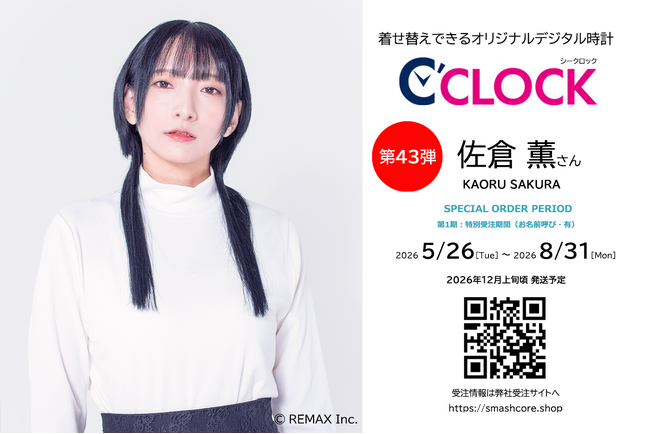 声優デジタル時計「C’CLOCK」第43弾は佐倉薫さん!2026年5月26日(火)17時よりスマッシュコアで受注開始!