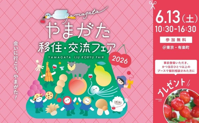 山形県の移住イベント「やまがた移住・交流フェア2026」を6月13日(土)に有楽町の東京交通会館にて開催