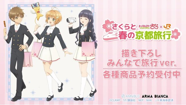 『カードキャプターさくら クリアカード編』×「推し旅／JR東海」のコラボレーションアイテムの受注を開始！！アニメ・漫画のオリジナルグッズを販売する「AMNIBUS」にて