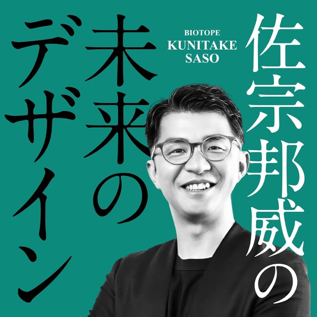 【新Podcast番組】『未来のデザイン』配信スタート！ BIOTOPE代表退任を発表した戦略デザイナー・佐宗邦威、10年の集大成となる「戦略デザインのOS」を完全公開