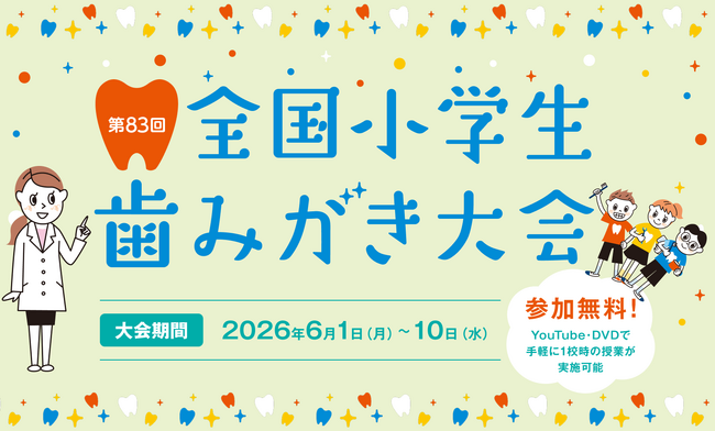 全国の小学校約3校に1校、約32万人が参加！むし歯減少の陰で注目されている口腔機能（噛む力）が学べる『第83回全国小学生歯みがき大会』に新コンテンツを追加！