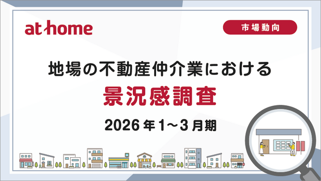 【アットホーム調査】地場の不動産仲介業における景況感調査（2026年1～3月期）