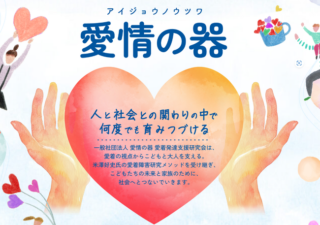【共同研究】有信アクロス株式会社、一般社団法人「愛情の器 愛着発達支援研究会」と共同で、愛着支援に基づく専門療育体制を全国展開