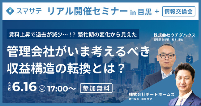 【6/16】賃貸業界セミナー『賃料上昇で退去が減少…！？ 繁忙期の変化から見えた管理会社がいま考えるべき収益構造の転換とは？』開催